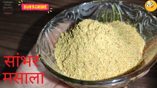 How to Make Sambar Masala at Home | घर मे सांभर मसाला बनाने का आसान तरीका