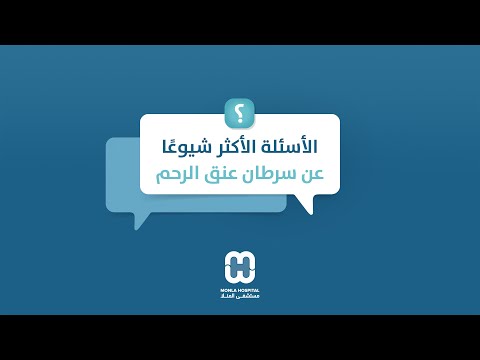 أسبوع التوعية بسرطان عنق الرحم