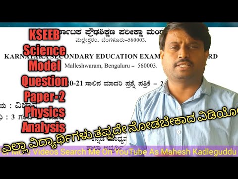 KSEEB Science 2 Model Question Papers-2021 Physics Analysis ವಿಜ್ಞಾನಮಾದರಿ ಪ್ರಶ್ನೆಪತ್ರಿಕೆಯ ವಿಶ್ಲೇಷಣೆ