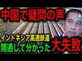 【衝撃】中国が「インドネシア高速鉄道は失敗だった」と言い出した！その主張に世界も失笑！【JAPAN 凄い日本と世界のニュース】