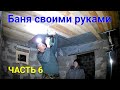 Баня своими руками ЧАСТЬ 6