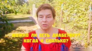 ХИТЫ СЕЗОНА. АРБУЗ. ДЫНЯ. ВИНОГРАД. КУКУРУЗА. МОЖНО ЛИ ЕСТЬ ДИАБЕТИКАМ? КОМУ ТОЧНО НЕЛЬЗЯ?