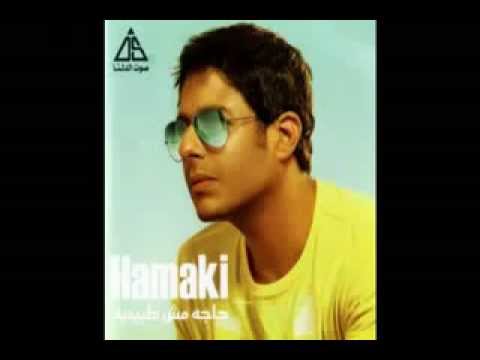 محمد حماقي لسة بتخاف