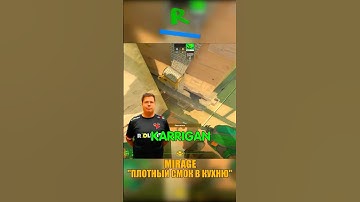 MIRAGE - ПЛОТНЫЙ СМОК KARRIGAN В КУХНЮ🥺 #cs2 #ксго #csgo #кс2