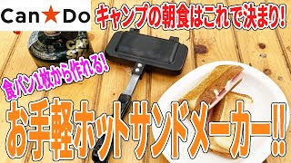 【キャンドゥ購入品】食パン１枚で作れるホットサンドメーカー！このサイズ感がちょうどいい！