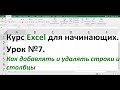 Курс Excel для начинающих  Урок №7  Как добавлять и удалять строки и столбцы