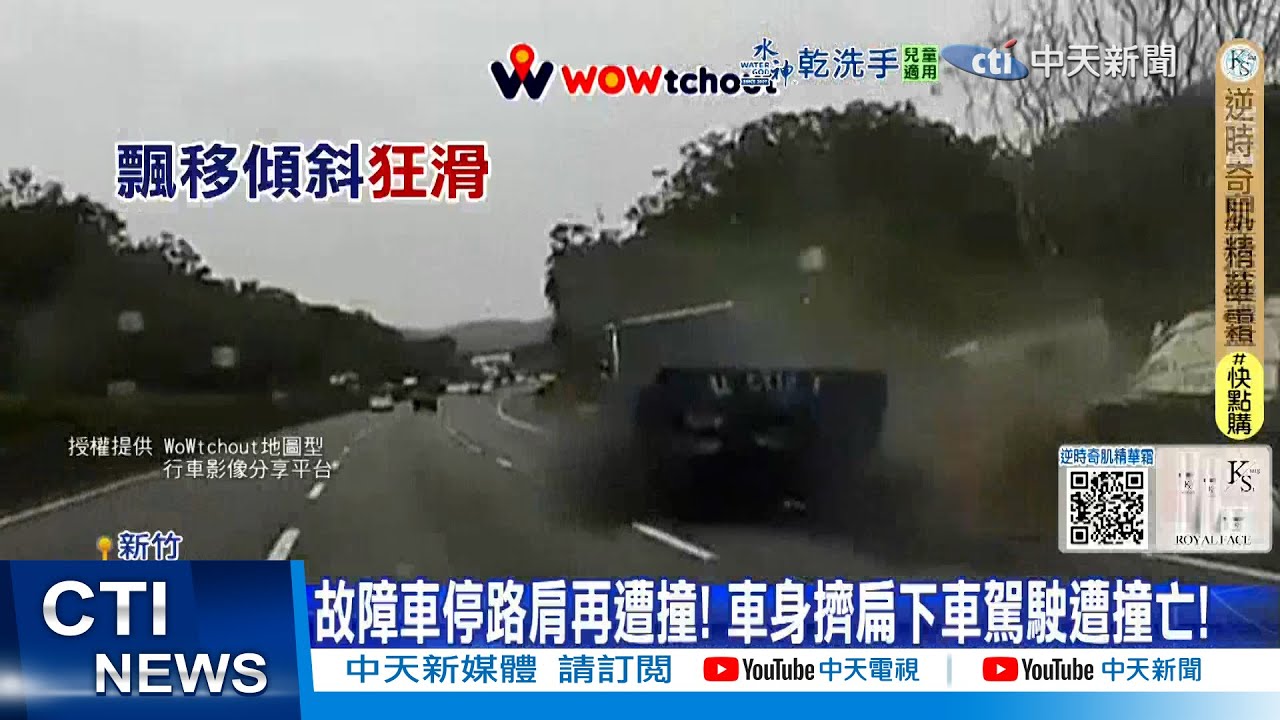 【每日必看】故障車停路肩再遭撞! 車身擠扁下車駕駛遭撞亡! 20260131