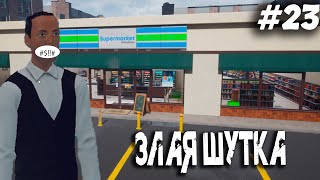 :  !  SUPERMARKET SIMULATOR - #23
