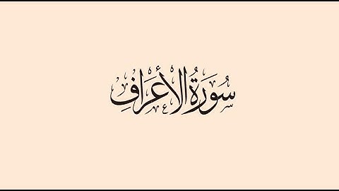سورة الاعراف 148- 154