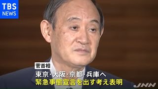 緊急事態宣言 東京・京都・大阪・兵庫に、２５日から来月１１日まで