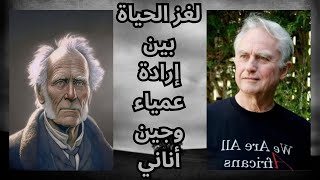 بين شوبنهاور Schopenhauer ودوكنز Richard Dawkins