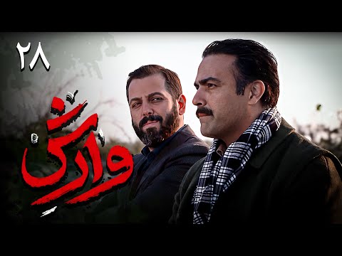 سریال وارش قسمت 28    28