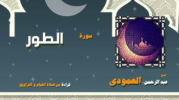 القران الكريم بصوت الشيخ عبد الرحمن العمودى قراءة من صلاة القيام والتراويح | سورة الطور