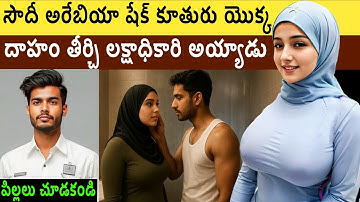 సౌదీ అరేబియా షేక్ కూతురు యొక్క దాహం తీర్చి లక్షాధికారి అయ్యాడు | inspirational story