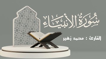 سورة الأنبياء كاملة | القارئ: محمد زهير