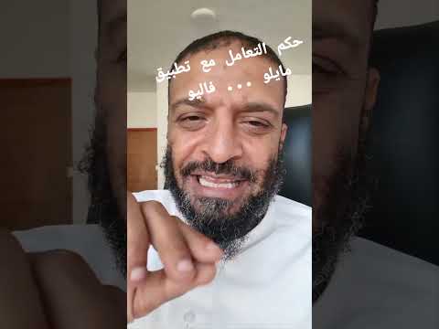 الحكم الشرعي للتعامل مع تطبيق مايلو وفاليو
