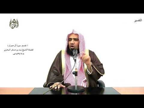 الشيخ زيد البحري التفسير المختصر الشامل لتبلون في أموالكم وأنفسكم آل عمران الآية 186