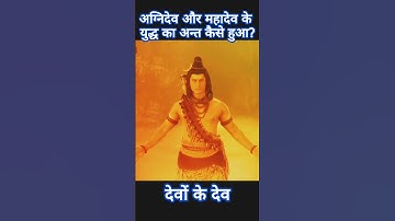 Agnidev and Mahadev fight Part 2 #devonkedev #shivjistatus #shortvideo #youtubeshort