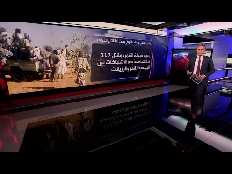 دارفور اقتتال قبلي يخلف 117 قتيلا بين قبيلتي القمر والرزيقات