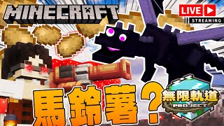 【 無限軌道計畫 】馬鈴薯兵團出動｜秋風團｜Rex Y. 雷克斯