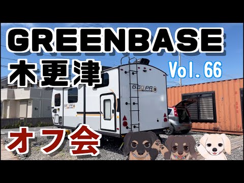 Vol.66 RVパーク・レンタルキャンピングカー オーナーオフ会＠GREENBASE木更津 〜 いぞら君ことRECVEE ISOLAで行く 〜