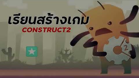 สร้างเกมโครตง่าย ใคร ๆ ก็ทำเกมเทพ ๆ เองได้ [Construct 2]