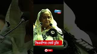 ভোট চুরির অপরাধে পদত্যাগ করেছিলো sheikhhasina viral viralvideo  | banglanews documentary