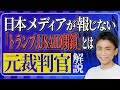 【元裁判官が解説】日本メディアが報じない「USAID閉鎖」問題