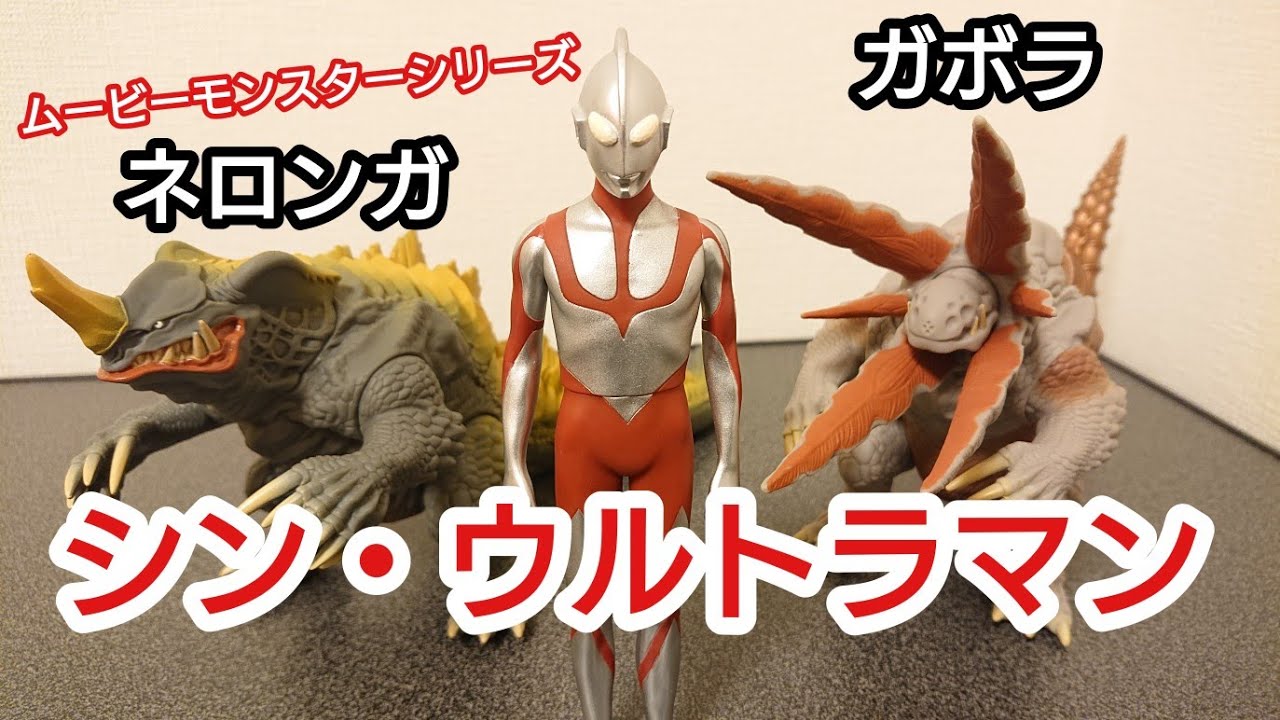 ムービーモンスターシリーズ　シン・ウルトラマン　ネロンガ　ガボラ　ソフビ シン・ウルトラマンとネロンガ、ガボラのソフビを入手したので