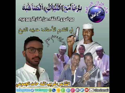 الشاعر غريب الله حامد الجموعي فخر الجموعيه