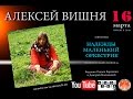 Радио. Алексей Вишня в программе &quot;НАДЕЖДЫ МАЛЕНЬКИЙ ОРКЕСТРИК&quot;