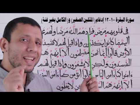 تعليم قراءة سورة البقرة تعلم القراءة والأحكام الآيات 10 13 الحلقة الثالثة