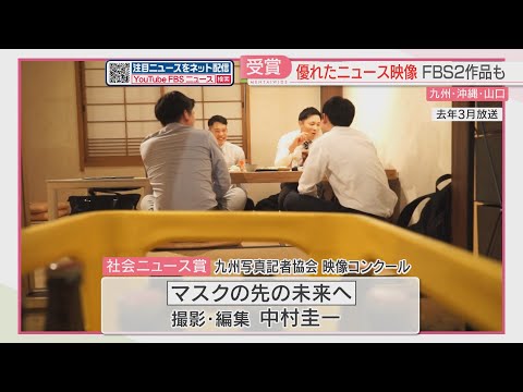 「マスクの先の未来へ」「シミ抜きの達人」FBS福岡放送の2作品が選ばれる　九写協映像コンクール