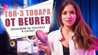 Видео ТОП-3 товаров от Beurer для косметического салона у тебя дома (автор: ОНЛАЙНТРЕЙД.РУ)