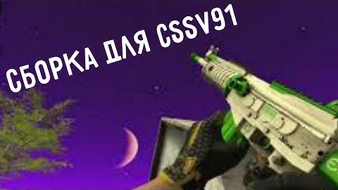 CS GO MOD FOR CSSV91 | MADE TGP (сборку делал TGP)
