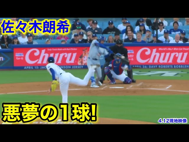 佐々木朗希2回登板！悪夢の1球！4.12現地映像 - YouTube