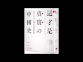 [Book Review] 這才是真實的中國史 - 宮脇淳子