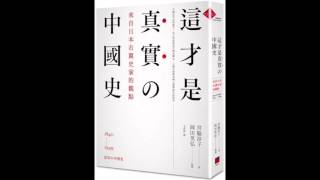 [Book Review] 這才是真實的中國史 - 宮脇淳子