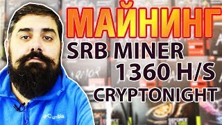 1360 h/s RX 580 на CRYPTONIGHT SRB miner 1360 h/s RX 580 на CRYPTONIGHT SRB miner