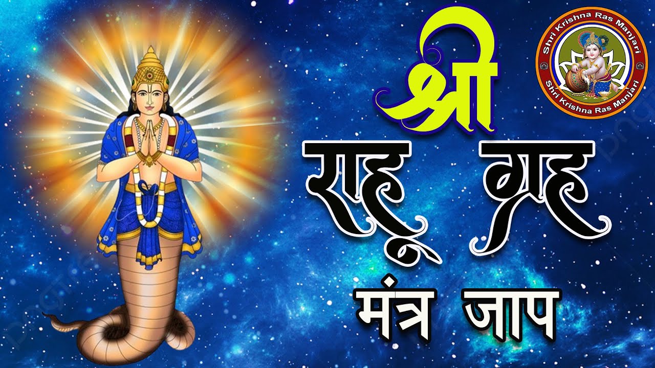 Shri Rahu राहु ग्रह मंत्र जाप || Rahu grih Mantra jap || Shri Krishna Rasmanjari# ...
