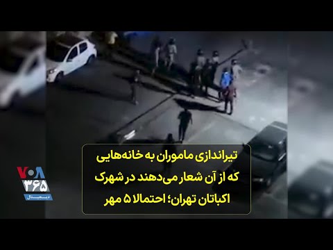 تیراندازی ماموران به خانه هایی که از آن شعار می دهند در شهرک اکباتان تهران احتمالا ۵ مهر