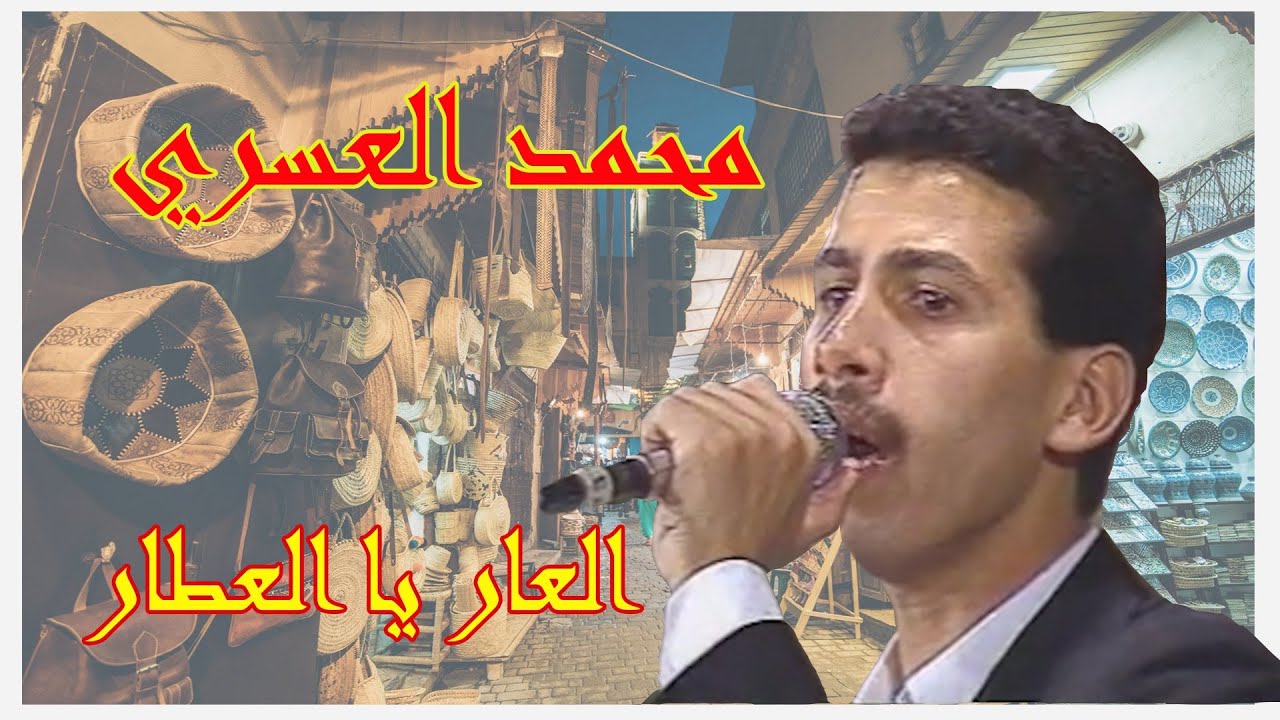 محمد العسري : العار يا العطار / mohamed el asri : al3ar ya l3atar