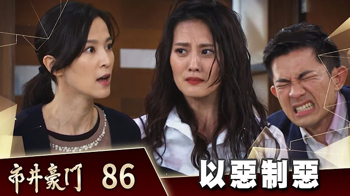 市井豪门 EP86 以恶制恶 ｜Billionaire Story - 天天要闻