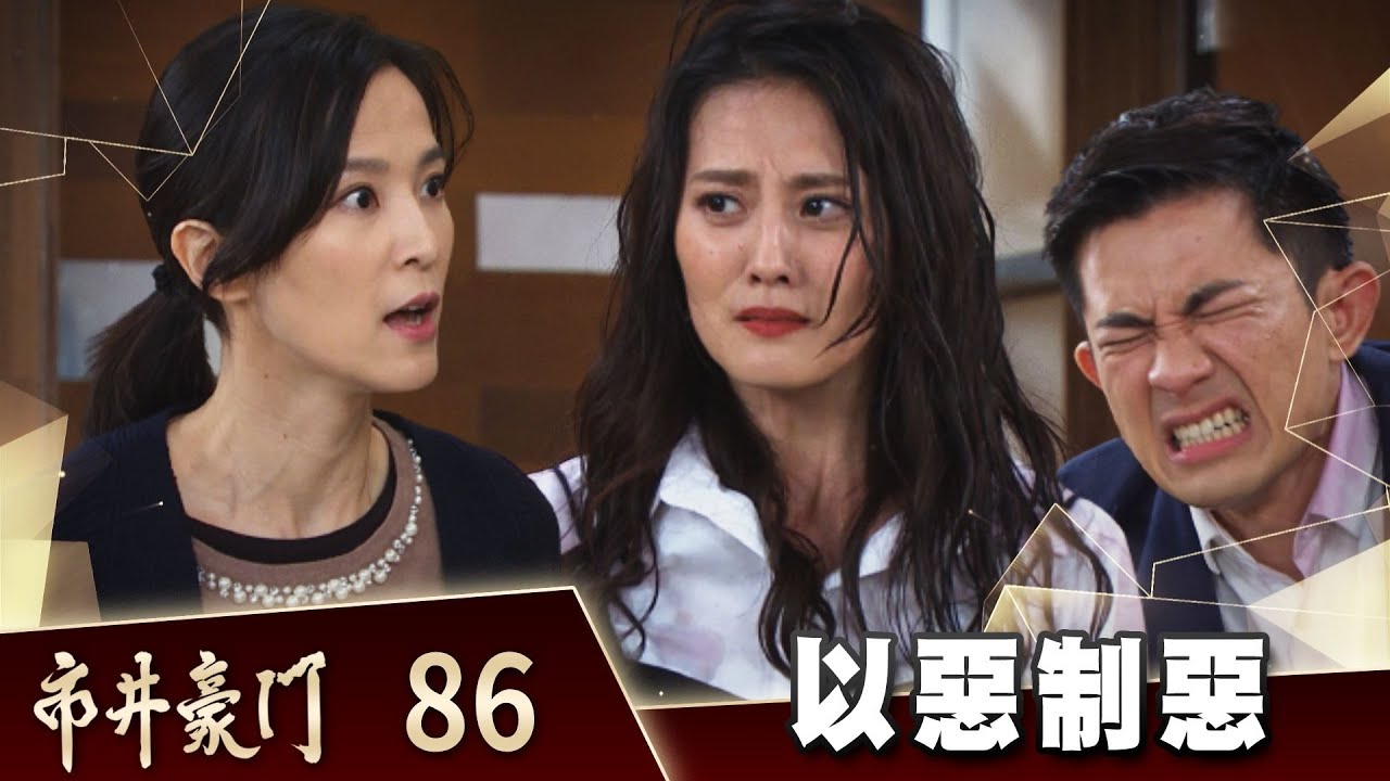 市井豪門 EP86 以惡制惡 ｜Billionaire Story