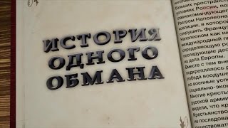 Хватит врать! История одного обмана Хватит врать! История одного обмана