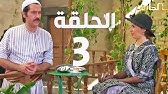 مسلسل باب الحارة الجزء الخامس الحلقة 3 ميلاد يوسف ـ قصي خولي ـ وائل شرف Youtube