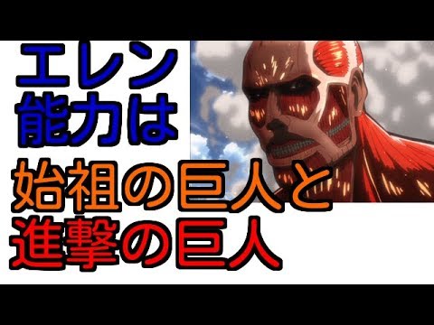 進撃の巨人 エレン能力は始祖の巨人と進撃の巨人 Youtube 進撃の巨人 エレン能力は始祖の巨人と進撃の巨人 Youtube