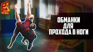 Четыре способа подготовить проход в ноги - обманки вольной борьбы и грэпплинга. Юрий Черней. Четыре способа подготовить проход в ноги - обманки вольной борьбы и грэпплинга. Юрий Черней.