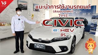 แนะนำการใช้งานรถยนต์ Honda Civic e:HEV RS [ส่งมอบรถใหม่] | V Group Honda