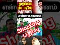 ஸ்டாலின் ஷாக்கிங் பதிவு #tamil #yt #shorts #short #viralvideos #trending #ytshorts #motivation